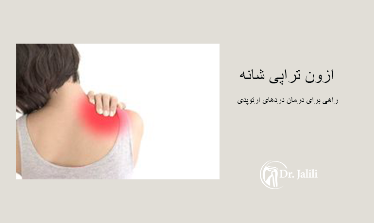 ازون تراپی شانه برای تسکین درد شانه