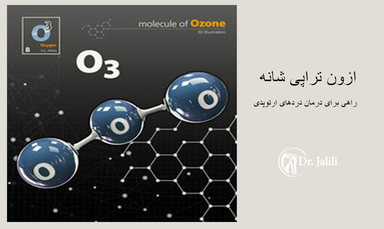 ازون تراپی شانه