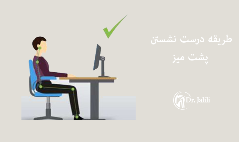طریقه درست نشستن پشت میز