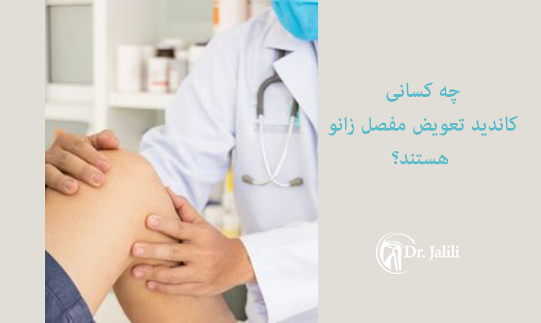 چهکسانی کاندید تعویض مفصل زتنو هستند؟