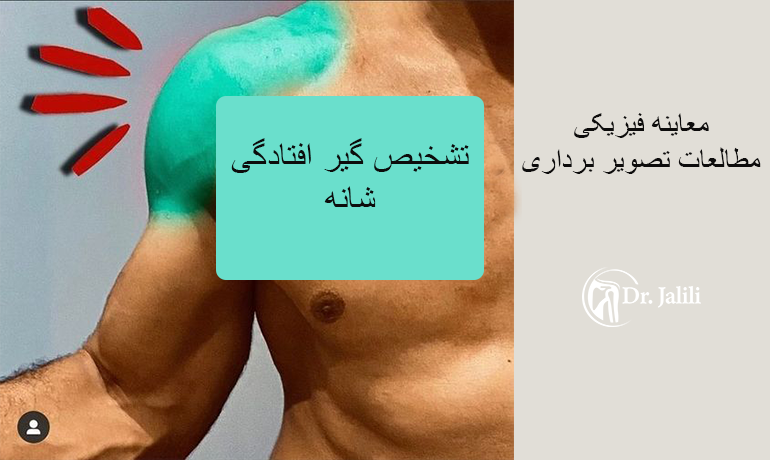 تشخیص گیر افتادگی شانه